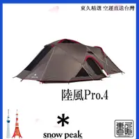 在飛比找蝦皮購物優惠-日本直郵 snow peak✱ 帳篷 陸風Pro.4 四季通
