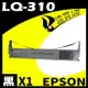 【速買通】EPSON LQ-310 點陣印表機專用相容色帶