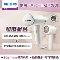 在飛比找momo購物網優惠-【Philips 飛利浦】手持式蒸氣掛燙機 白金(STH30