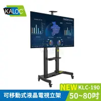 在飛比找PChome24h購物優惠-KALOC 50-80吋可移動式液晶電視立架 KLC-190