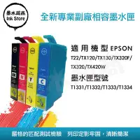 在飛比找Yahoo!奇摩拍賣優惠-【墨水超商】EPSON T133 /133 相容墨水匣/TX