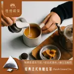 【SLOWLEAF 慢慢藏葉】經典法式焦糖紅茶 立體茶包3GX10入X1袋(焦糖奶茶;鍋煮奶茶)