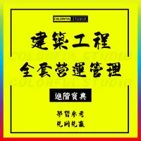 在飛比找蝦皮商城精選優惠-「學習進階」房地產商公司拓展設計成本工程開發報建人力資源采購