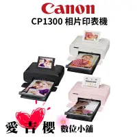 在飛比找蝦皮商城優惠-內含54張相紙【Canon】SELPHY CP1300 熱昇