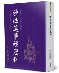 在飛比找誠品線上優惠-妙法蓮華經冠科