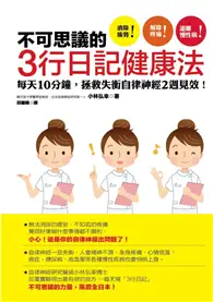 在飛比找TAAZE讀冊生活優惠-不可思議的3行日記健康法：每天10分鐘，拯救失衡自律神經2週