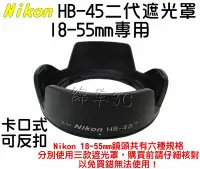 在飛比找Yahoo!奇摩拍賣優惠-Nikon HB-45 II 二代鏡頭遮光罩 (卡口式可反扣