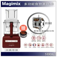 在飛比找蝦皮購物優惠-Magimix 萬用食物處理機 5200XL 廚房小超跑(送