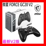 【全新公司貨開發票】MSI 微星 FORCE GC20 V2 PC 手機搖桿 震動手把 遊戲手把 PCHOT