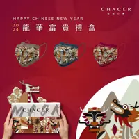 在飛比找蝦皮購物優惠-CHACER 佳和口罩 龍華富貴禮盒組 30入盒裝台灣製 醫