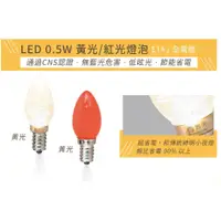 在飛比找蝦皮購物優惠-舞光 0.5W LED燈泡 E12 神明小夜燈 清光/紅光 