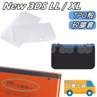 在飛比找蝦皮購物優惠-NEW 3DS LL 保護套 TPU 軟殼 矽膠套 果凍套 