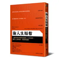 在飛比找蝦皮商城優惠-【遠流】論人生短暫：古羅馬斯多噶學派經典人生智慧書，關於心緒