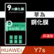 華為Huawei Y7s 9H鋼化玻璃保護貼 防刮 鋼化膜 非滿版【派瑞德 parade3C】 (3.4折)