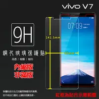 在飛比找樂天市場購物網優惠-超高規格強化技術 vivo V7 1718 鋼化玻璃保護貼/