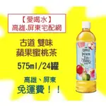 古道雙味 蘋果蜜桃茶575ML/24罐(1箱500元未稅)高雄市(任選3箱)屏東市(任選5箱)免運費直接配送到府貨到付