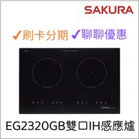 在飛比找蝦皮購物優惠-櫻花 SAKURA 雙口IH感應爐 EG2320GB 『聊聊