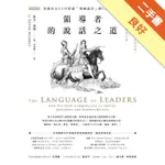 領導者的說話之道：全球百大CEO打造「領袖語言」的12堂溝通課[二手書_良好]11316209451 TAAZE讀冊生活網路書店