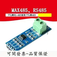 在飛比找Yahoo!奇摩拍賣優惠-【台北公司】MAX485、RS485模組 TTL轉RS-48