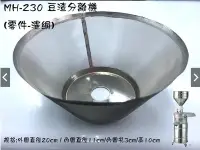 在飛比找Yahoo!奇摩拍賣優惠-MH-230 濾網零件/ 明興牌1P豆渣分離機/磨豆機/1P