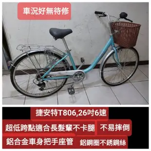 二手腳踏車 捷安特T806,淺綠色26吋6段變速淑女車，鋁合金車身把手座管鋼圈不鏽鋼絲,車況新功能正常無待修,