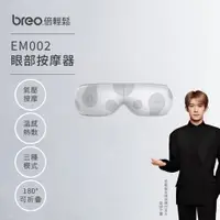 在飛比找PChome24h購物優惠-breo 倍輕鬆 EM002眼部按摩器(氣壓按摩/熱敷/可折