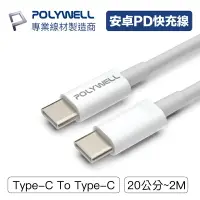 在飛比找樂天市場購物網優惠-POLYWELL Type-C To C PD快充線 3A 