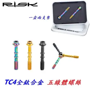 RISK TC4鈦合金五線體螺絲 自行車油碟螺絲 油壓碟煞腳踏車碟剎用螺絲