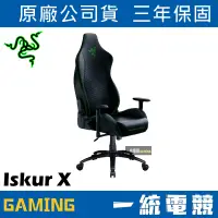 在飛比找蝦皮購物優惠-【一統電競】雷蛇 Razer Iskur X 專業級人體工學