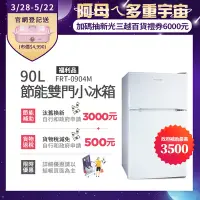 在飛比找Yahoo奇摩購物中心優惠-美國富及第Frigidaire 90L 1級省電 雙門小冰箱