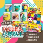 [快速出貨 安全無毒] FOOD超人 小麥黏土 黏土玩具 無毒黏土 黏土工具 FOOD超人黏土 安全黏土 黏土 黏土模具