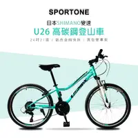 在飛比找松果購物優惠-SPORTONE U26 24吋高碳鋼日本21速登山車山地車