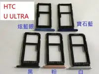 在飛比找Yahoo!奇摩拍賣優惠-全新現貨 HTC U Ultra  卡托 卡槽 卡架 SIM