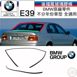 BMW原廠 E39 後擋風玻璃上膠條 可DIY 不用下玻璃 原廠零件 林極限雙B 51318159785 / 786