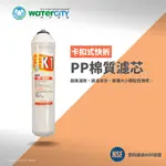 【WATERCITY 水城市淨水設備】-DIY最愛-快拆型 5微米 PP纖維濾心，經NSF認證，工廠直售，整箱優惠