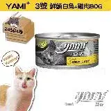 在飛比找遠傳friDay購物優惠-YAMI YAMI 亞米亞米 鮮鮪白魚雞肉白金主食餐 80g