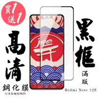 在飛比找松果購物優惠-買一送一【AGC日本玻璃】 小米 紅米 Note 12S 保