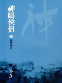 在飛比找博客來優惠-神鵰俠侶4：絕情幽谷 (遠流版金庸作品集20) (電子書)