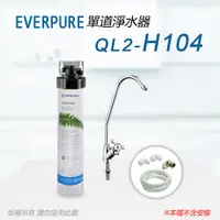 在飛比找PChome24h購物優惠-【Everpure】美國原廠 QL2-H104單道淨水器(自