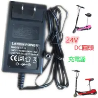 在飛比找蝦皮購物優惠-迷你電動車 電動滑板車 小衝浪24V4.5A鉛酸電池充電器 