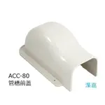 80型-管槽前蓋-24入裝 (ACC-80)