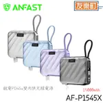【ANFAST】AF-P1545X 競電PD45W雙向快充線電源 PD45W 行動電源 快充 雙向 公司貨 新品