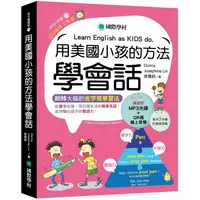 在飛比找PChome24h購物優惠-用美國小孩的方法學會話：從單字出發，用日常生活的簡單英語，自