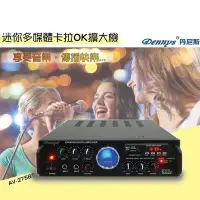 在飛比找Yahoo!奇摩拍賣優惠-【划算的店】藍牙版~Dennys 擴大機  (新款AV-27