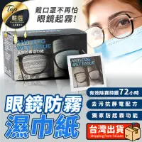 在飛比找PChome24h購物優惠-【戴口罩不起霧! 72小時有效防霧】眼鏡防霧擦拭紙 鏡片防霧