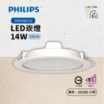 【划得來LED】 PHILIPS飛利浦 LED崁燈 14W 15CM DN030B DN032B G2