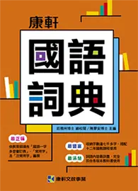 在飛比找TAAZE讀冊生活優惠-康軒國語詞典