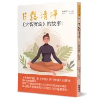 在飛比找蝦皮購物優惠-【書適一店】甘露清淨：《大智度論》的故事(1) /鳩摩羅什 