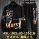 有貨▶4XL-10XL 大尺碼套裝 加大尺碼套裝 大尺碼大學T 加大尺碼大學T 大尺碼男裝春秋季大學T加肥●日韓大碼男裝