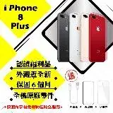 在飛比找遠傳friDay購物精選優惠-【A+級福利品】 Apple iPhone 8 PLUS 1